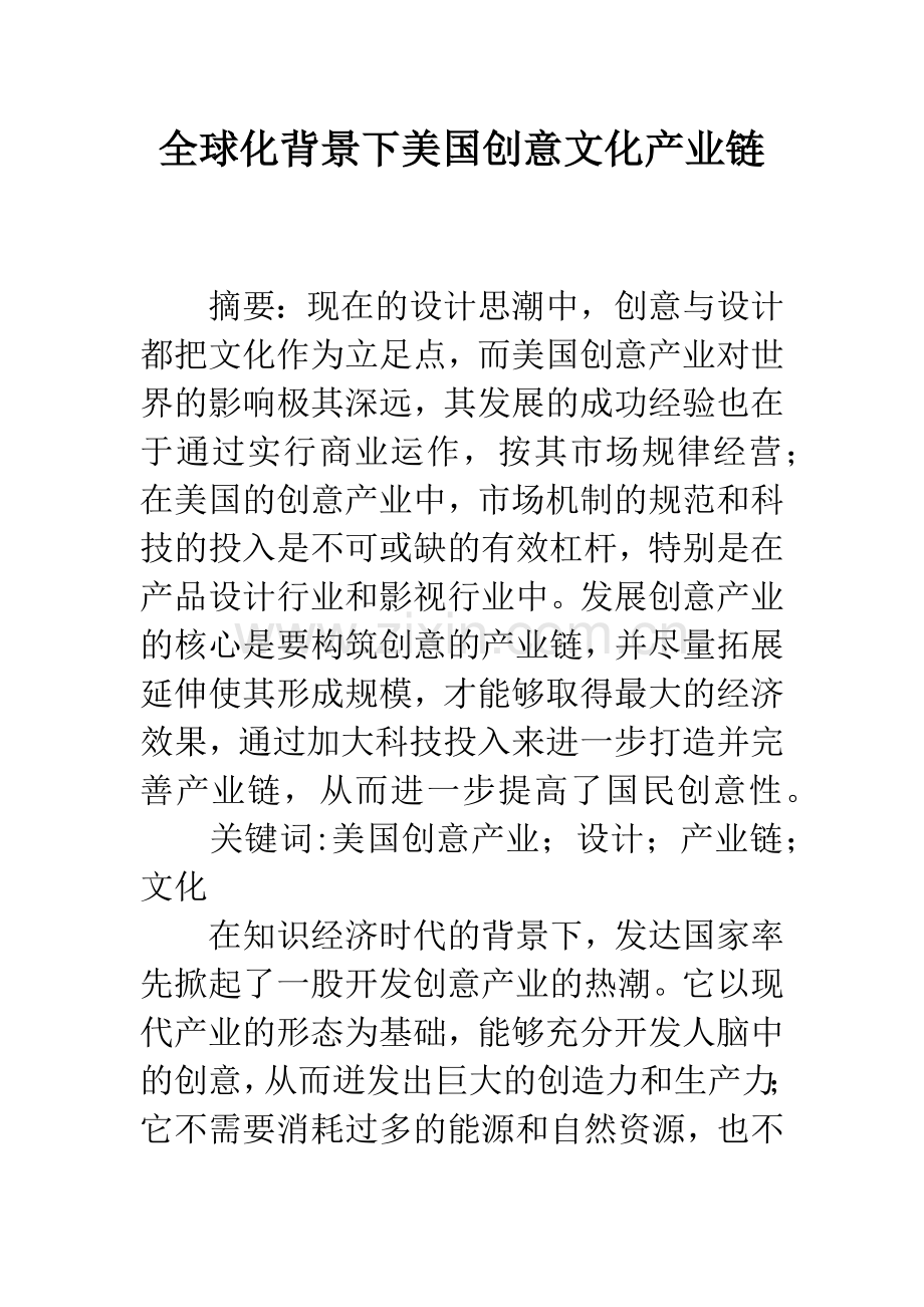 全球化背景下美国创意文化产业链.docx_第1页