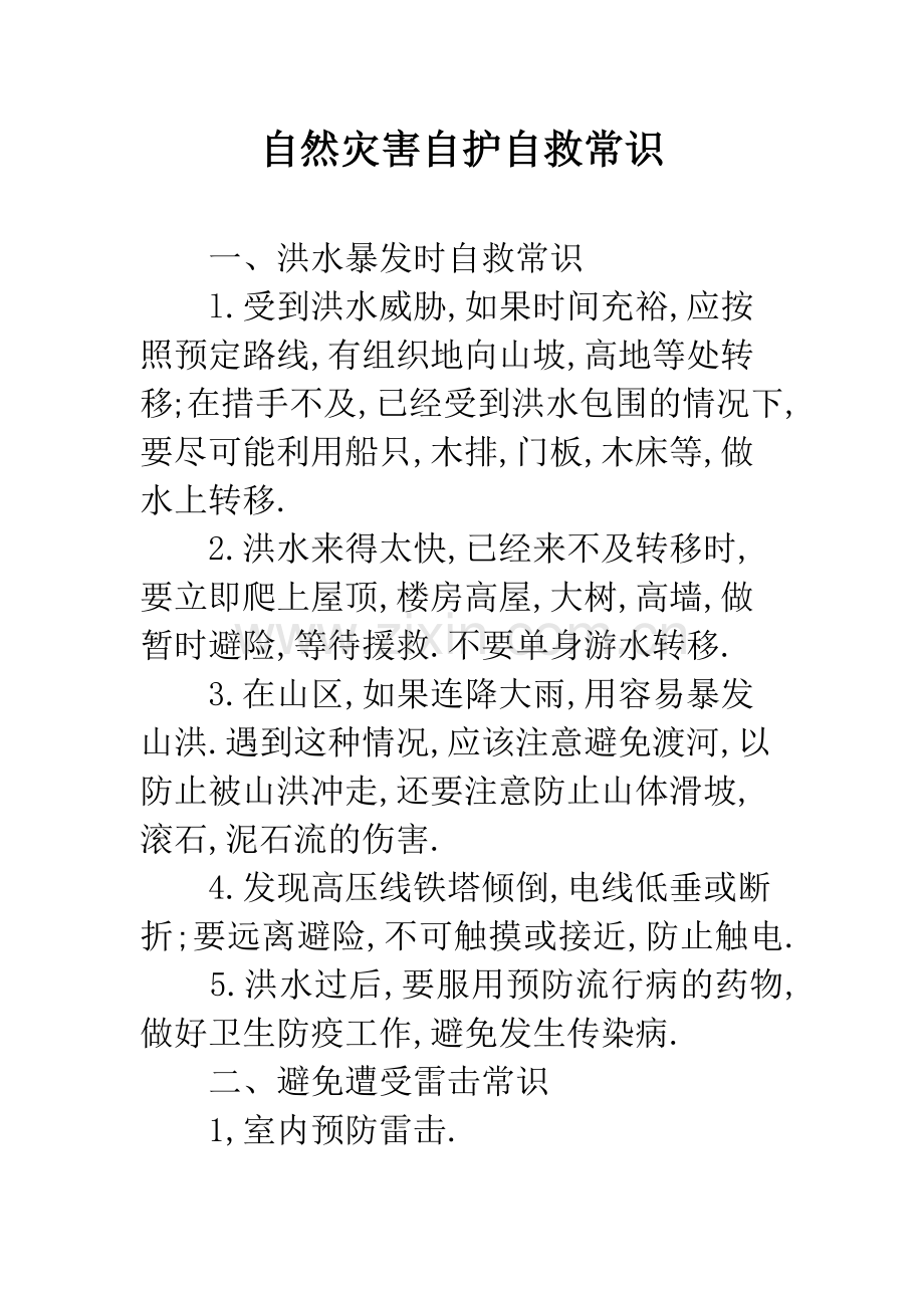 自然灾害自护自救常识.docx_第1页