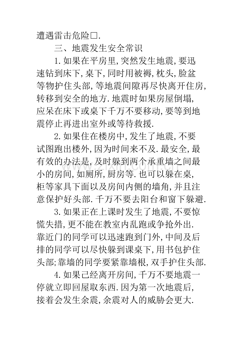 自然灾害自护自救常识.docx_第3页