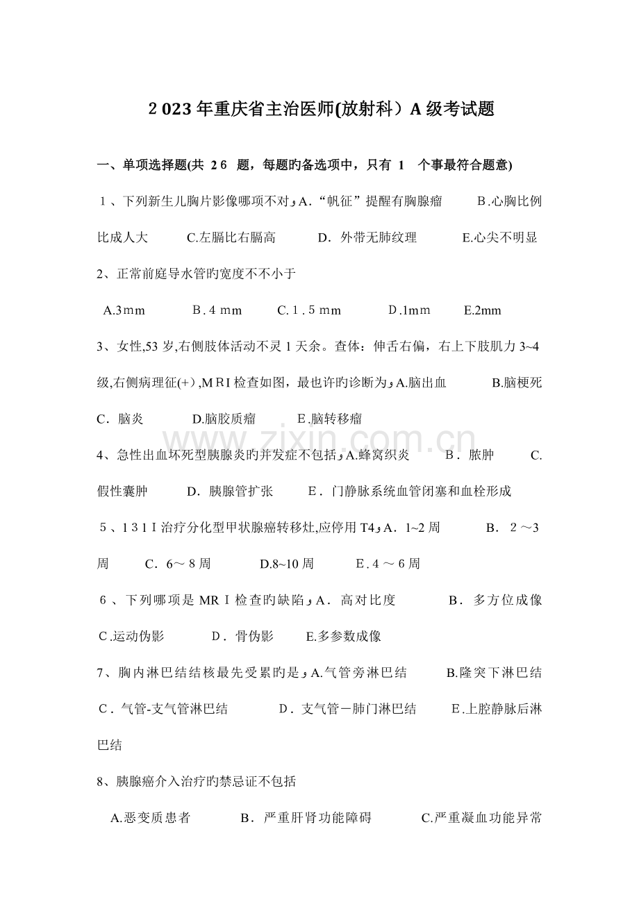 2023年重庆省主治医师放射科A级考试题.docx_第1页