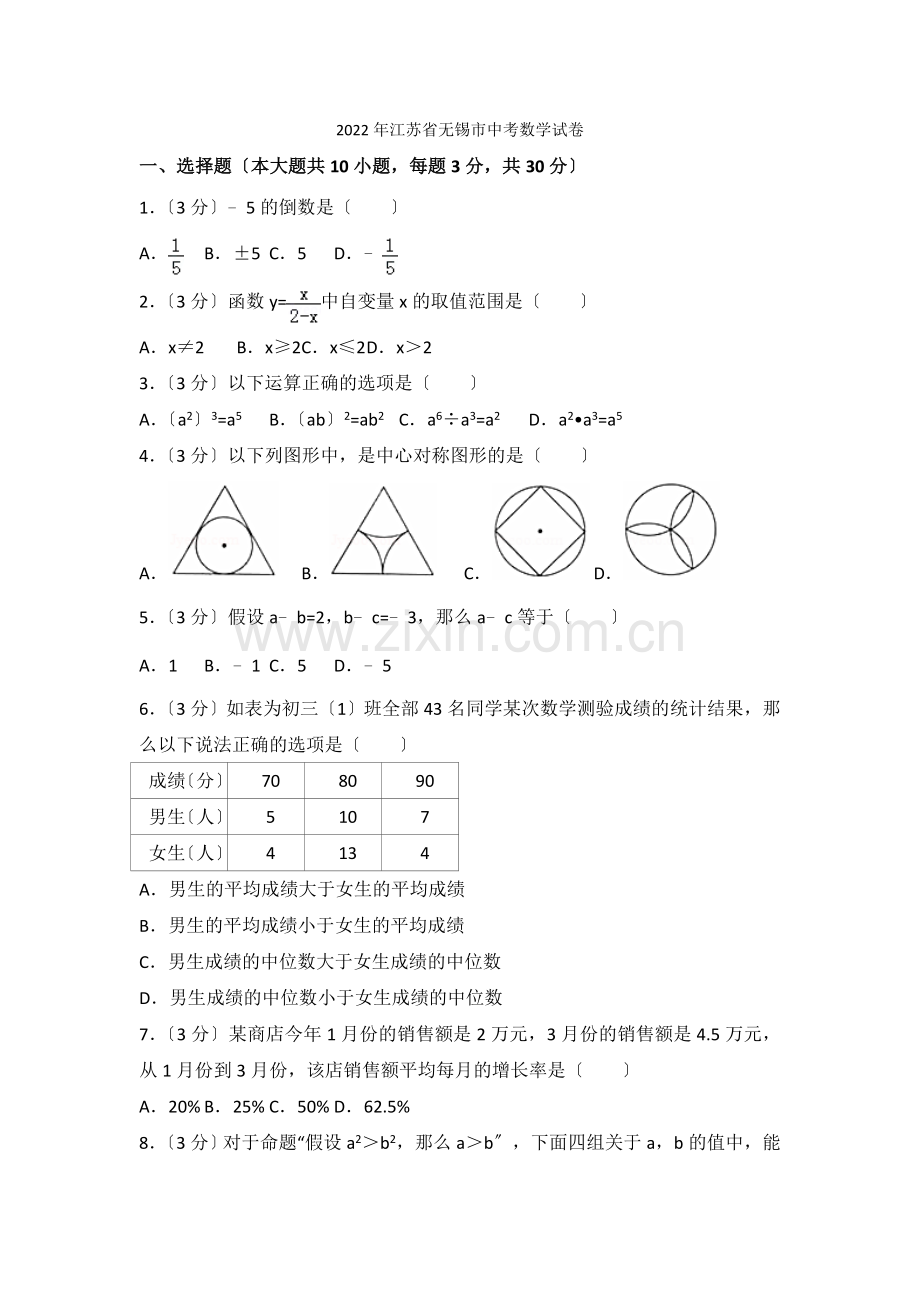 2022年江苏省无锡市中考数学试卷2.docx_第1页