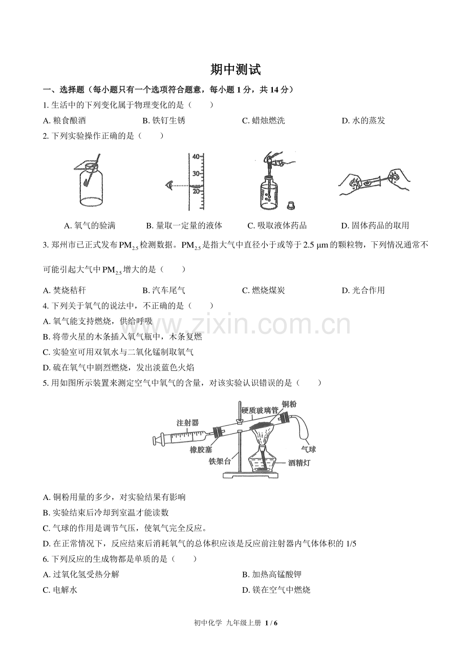 (人教版)初中化学九上-期中测试01.pdf_第1页