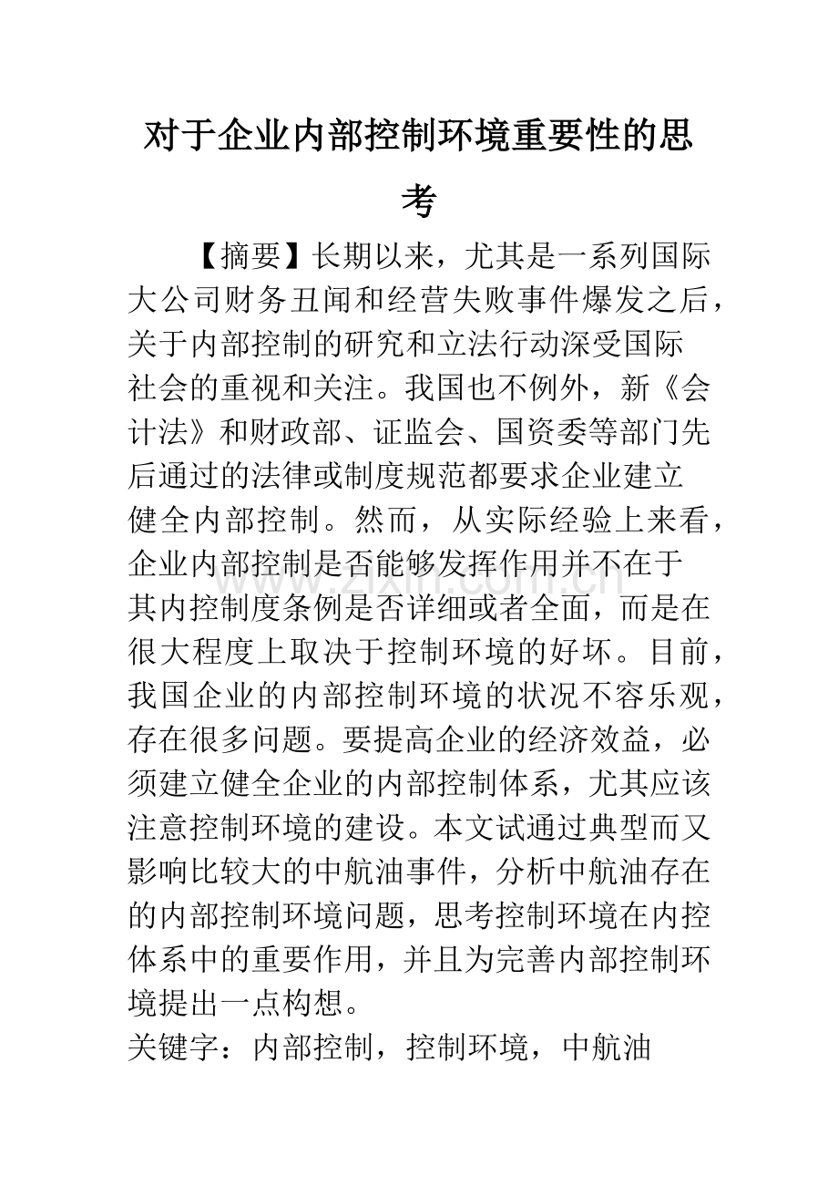 对于企业内部控制环境重要性的思考.docx_第1页