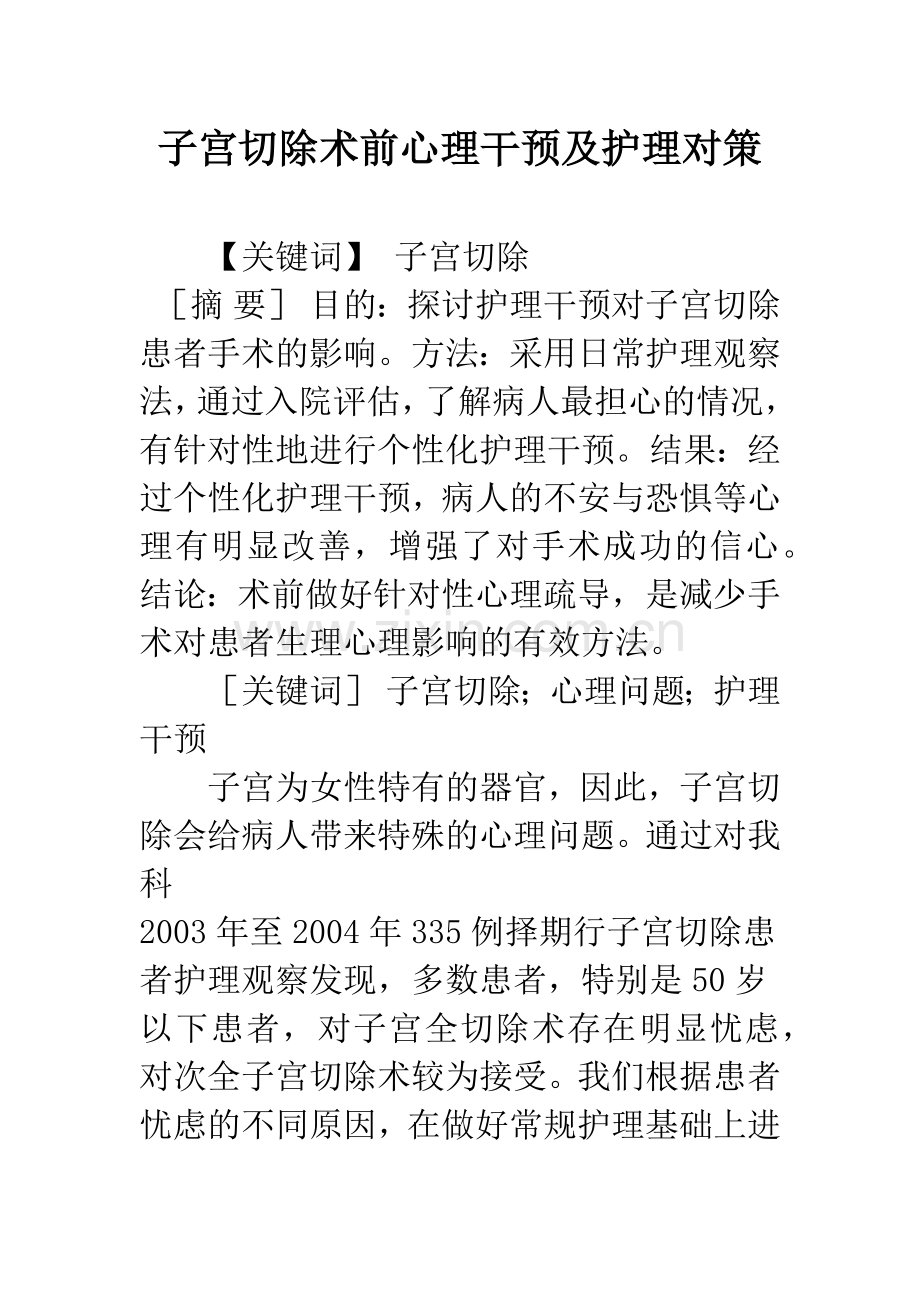 子宫切除术前心理干预及护理对策.docx_第1页