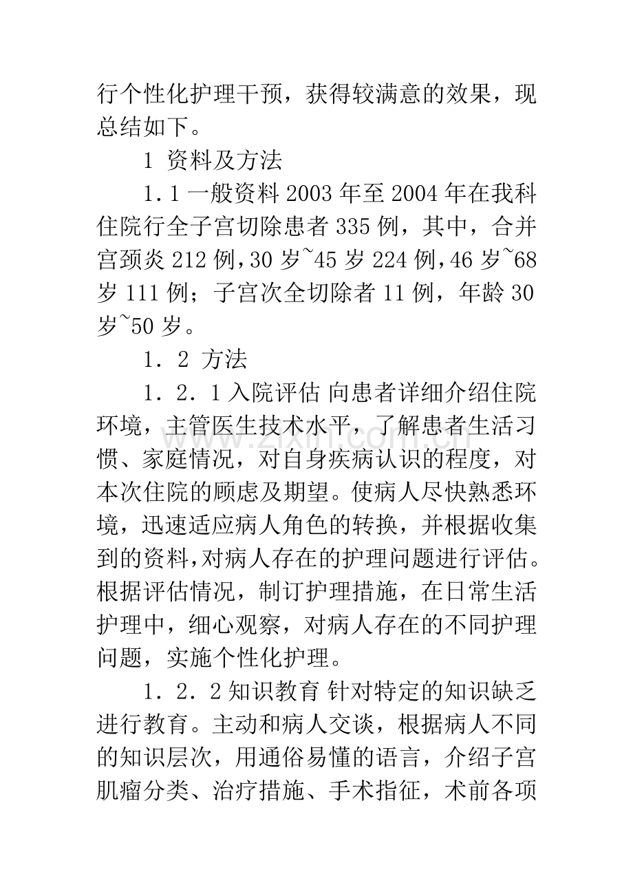 子宫切除术前心理干预及护理对策.docx_第2页