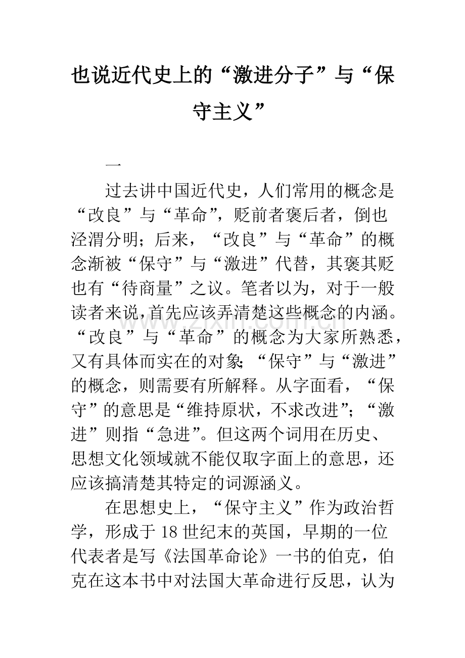 也说近代史上的“激进分子”与“保守主义”.docx_第1页