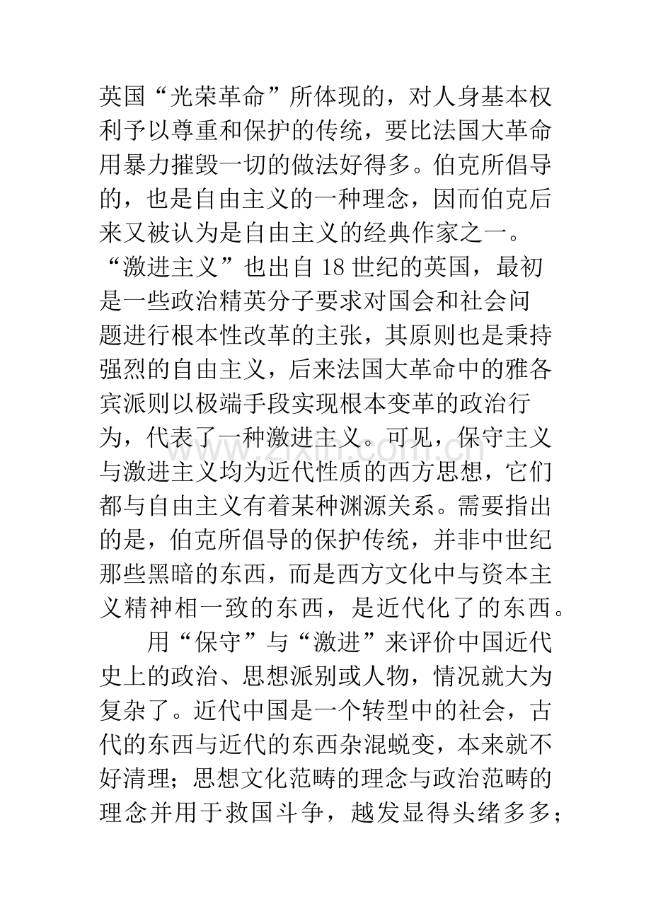 也说近代史上的“激进分子”与“保守主义”.docx_第2页