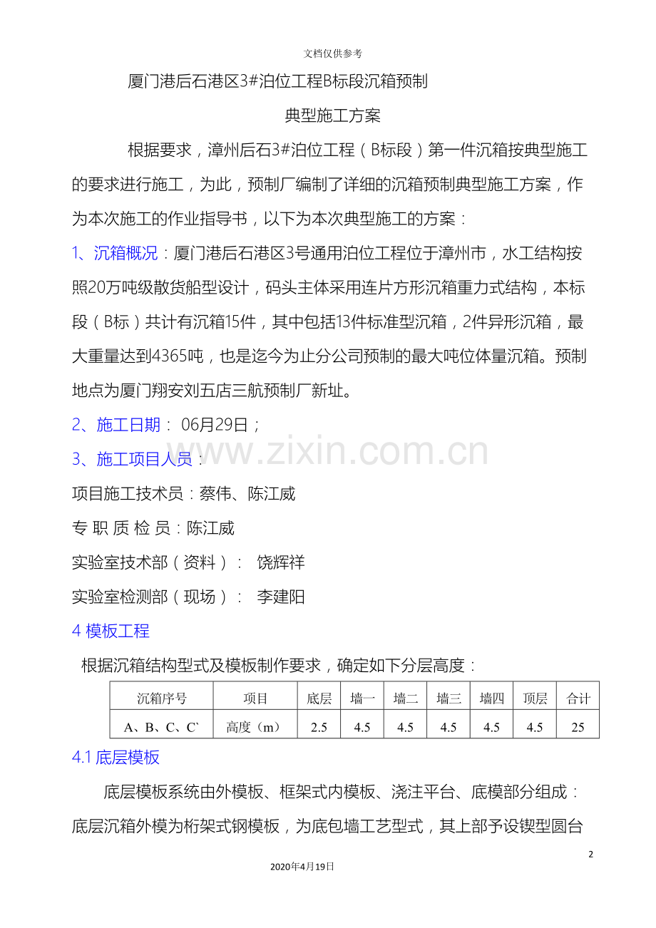 沉箱典型施工方案范文.doc_第2页