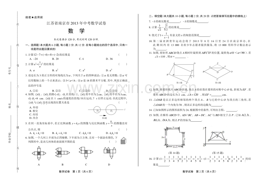 2013年江苏省南京市中考数学试卷.pdf_第1页