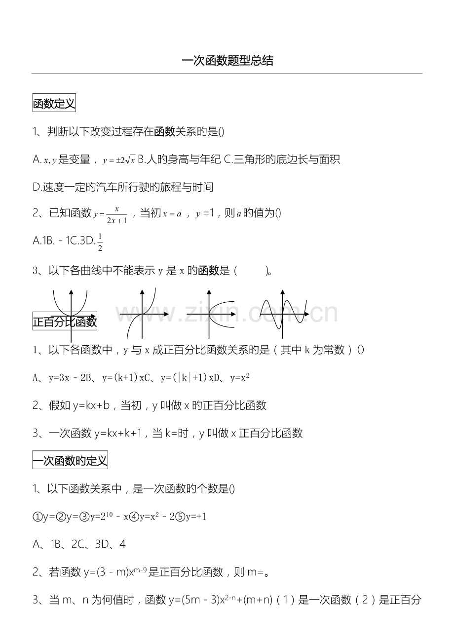 一次函数题型总结归纳.doc_第1页