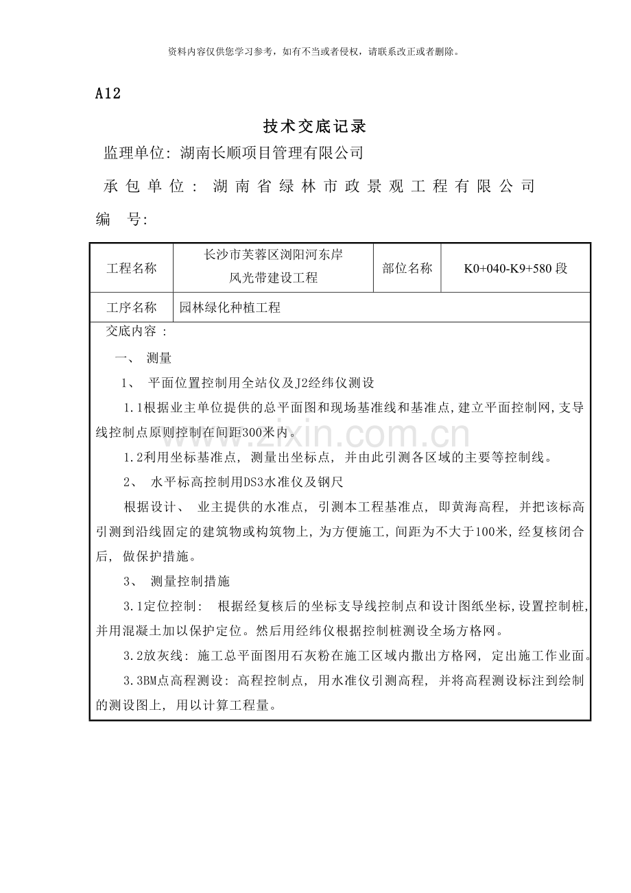 绿化种植技术交底样本.doc_第1页