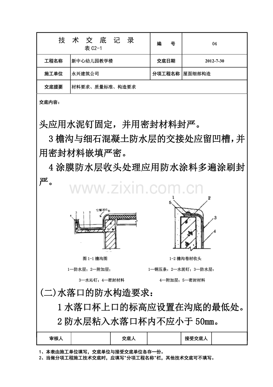 屋面细部构造技术交底.doc_第3页