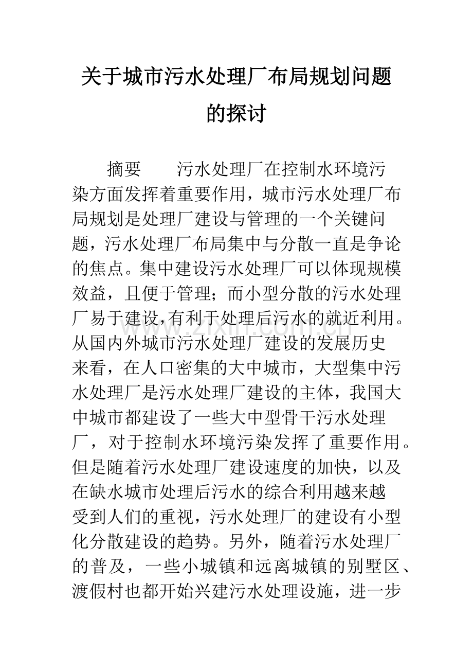 关于城市污水处理厂布局规划问题的探讨.docx_第1页