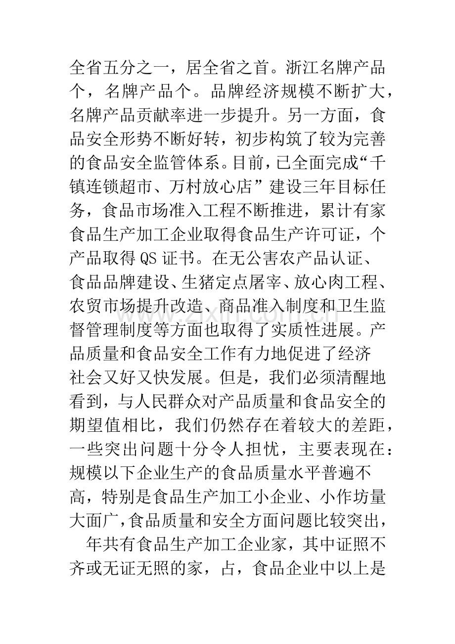 关于综治产品食品质量电视电话会议发言.docx_第2页