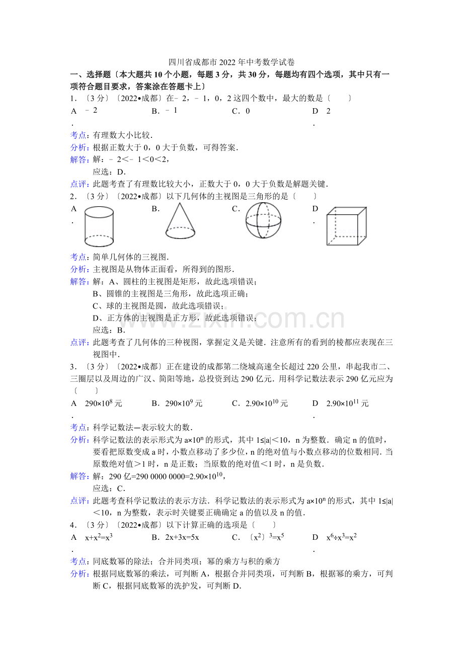 2022年四川省成都市中考数学试卷.docx_第1页