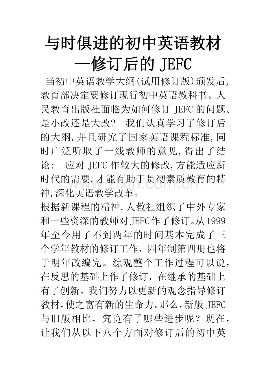 与时俱进的初中英语教材—修订后的JEFC.docx_第1页