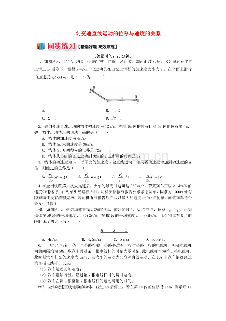 2018高中物理第二章匀变速直线运动的研究2.3匀变速直线运动的位移与速度的关系练习新人教版必修1.doc_第1页