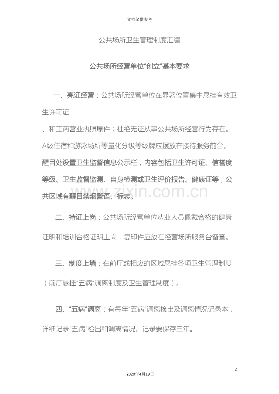 公共场所卫生管理制度汇编.docx_第2页