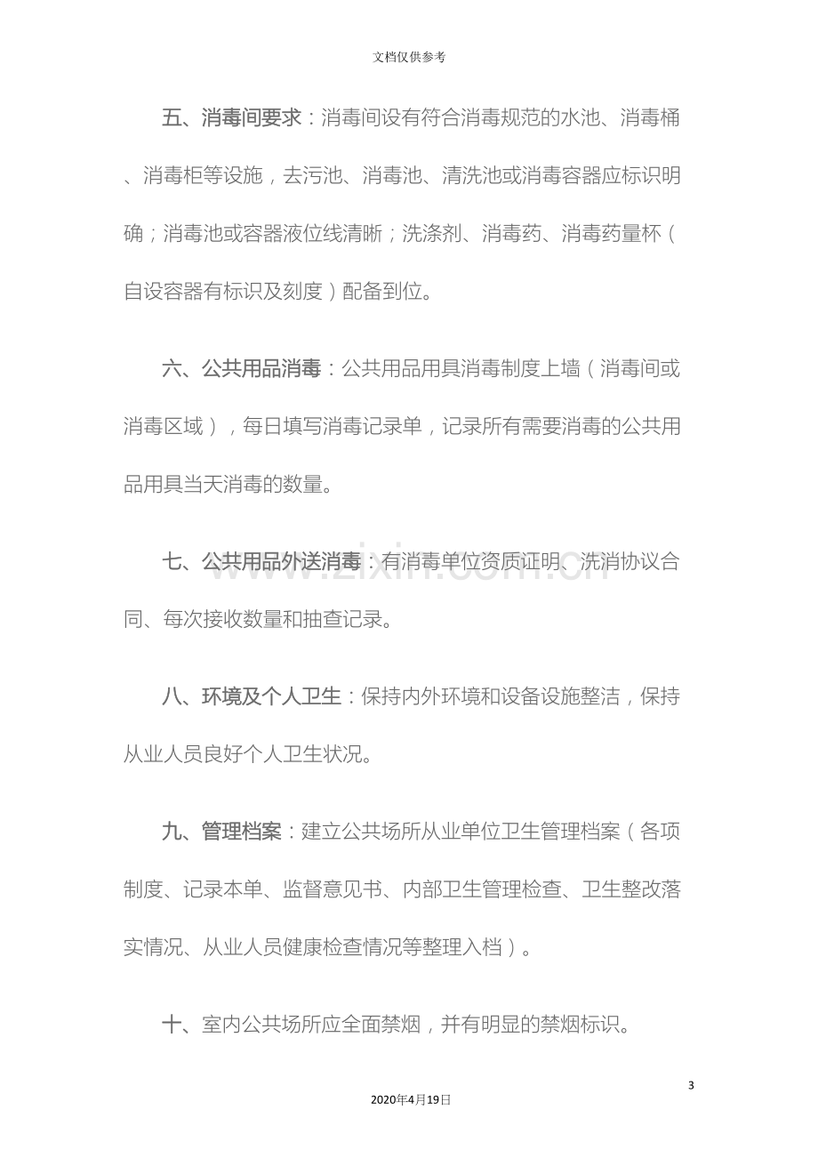 公共场所卫生管理制度汇编.docx_第3页