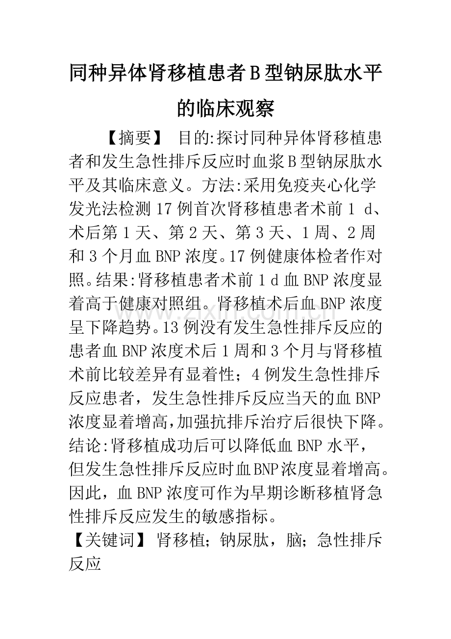 同种异体肾移植患者B型钠尿肽水平的临床观察.docx_第1页