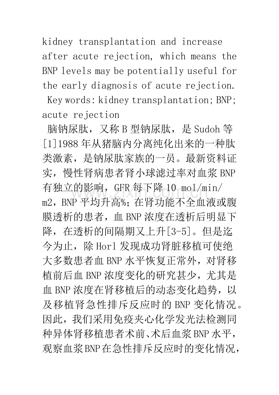 同种异体肾移植患者B型钠尿肽水平的临床观察.docx_第3页