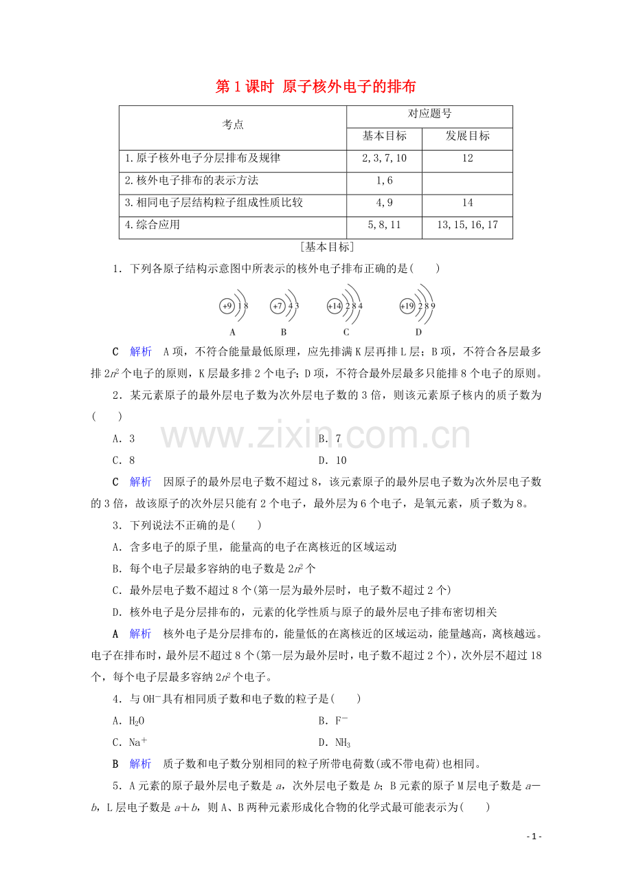 2019_2020学年高中化学第1章物质结构元素周期律第2节元素周期律第1课时原子核外电子的排布课后限时作业含解析新人教版必修2.doc_第1页