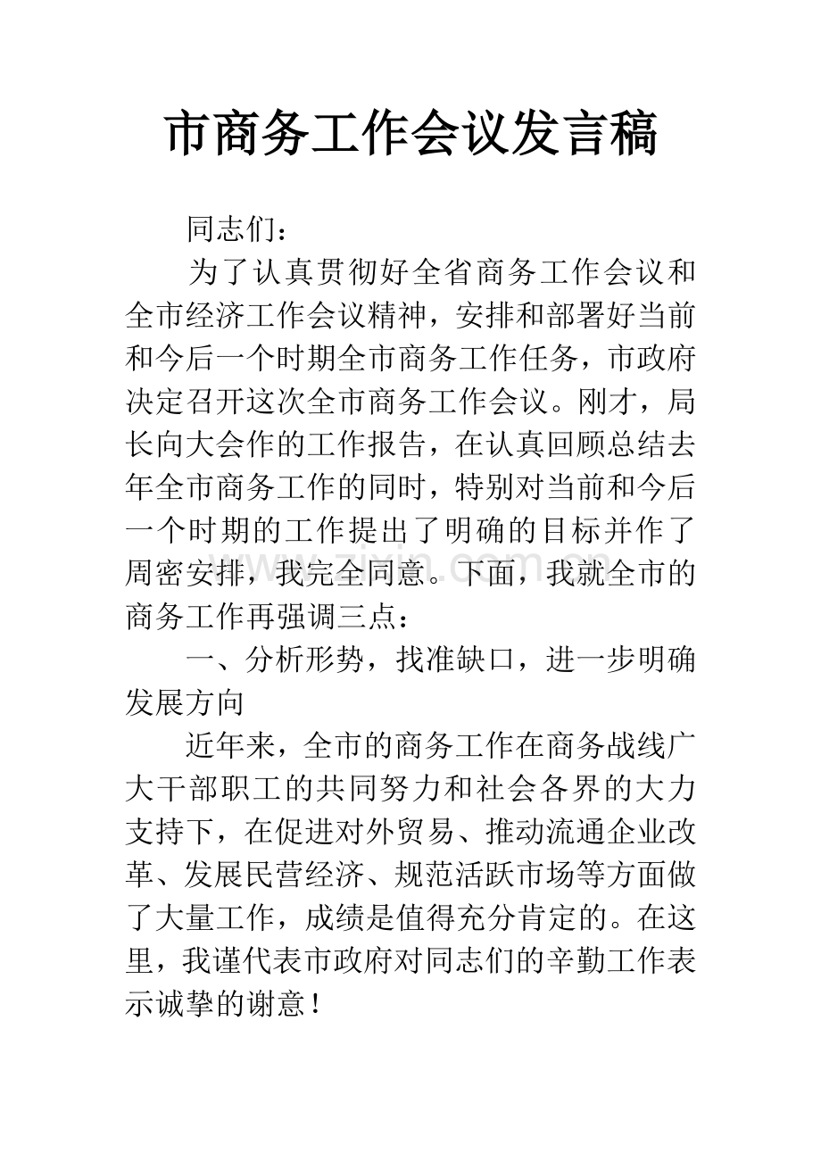 市商务工作会议发言稿.docx_第1页