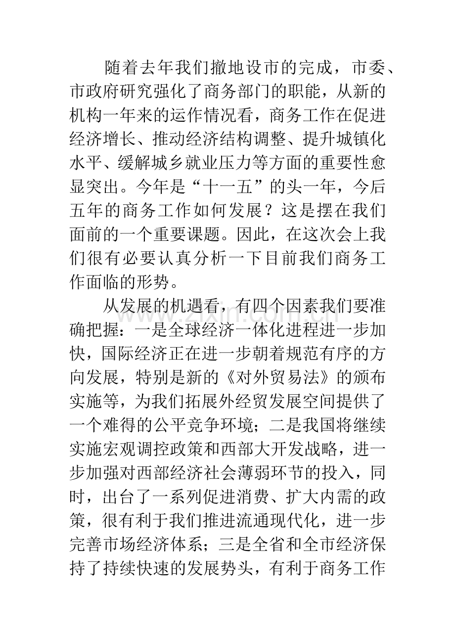 市商务工作会议发言稿.docx_第2页