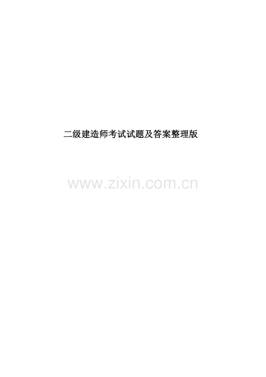 二级建造师考试试题及答案整理版.doc_第1页