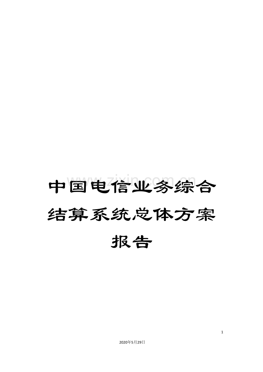 中国电信业务综合结算系统总体方案报告.doc_第1页