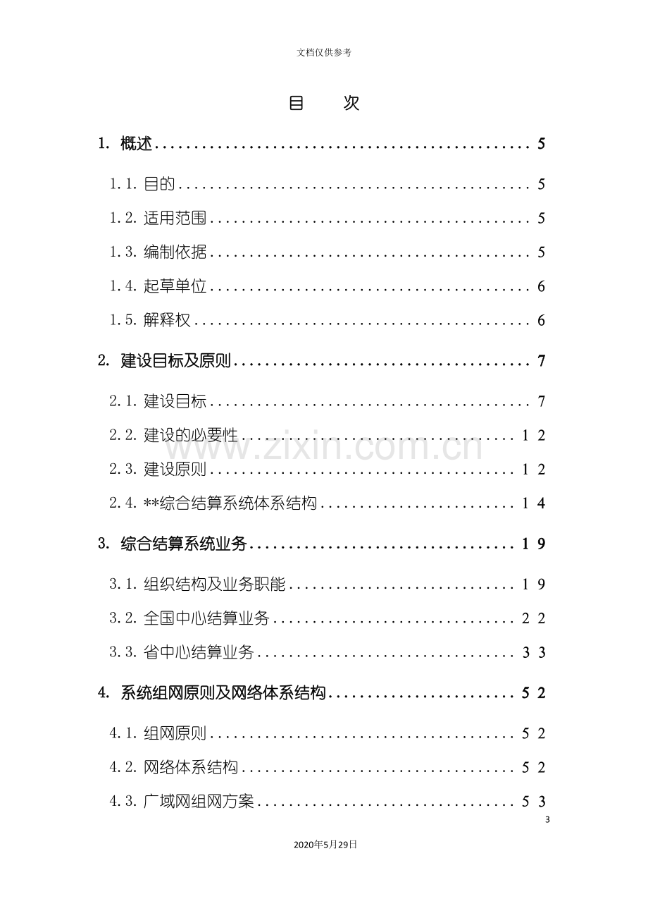 中国电信业务综合结算系统总体方案报告.doc_第3页