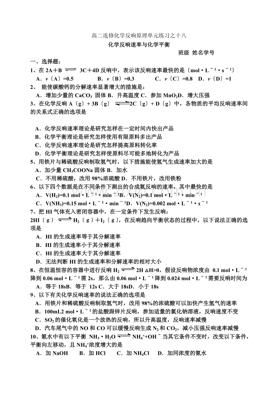 《化学反应速率与化学平衡》同步练习1(苏教版必修2).docx_第1页