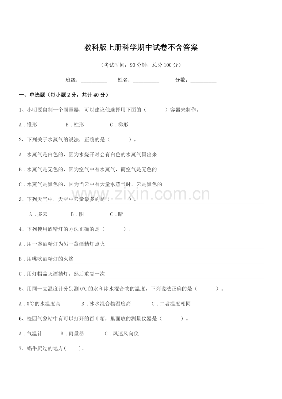 2022年度三年级教科版上册科学期中试卷不含答案.docx_第1页