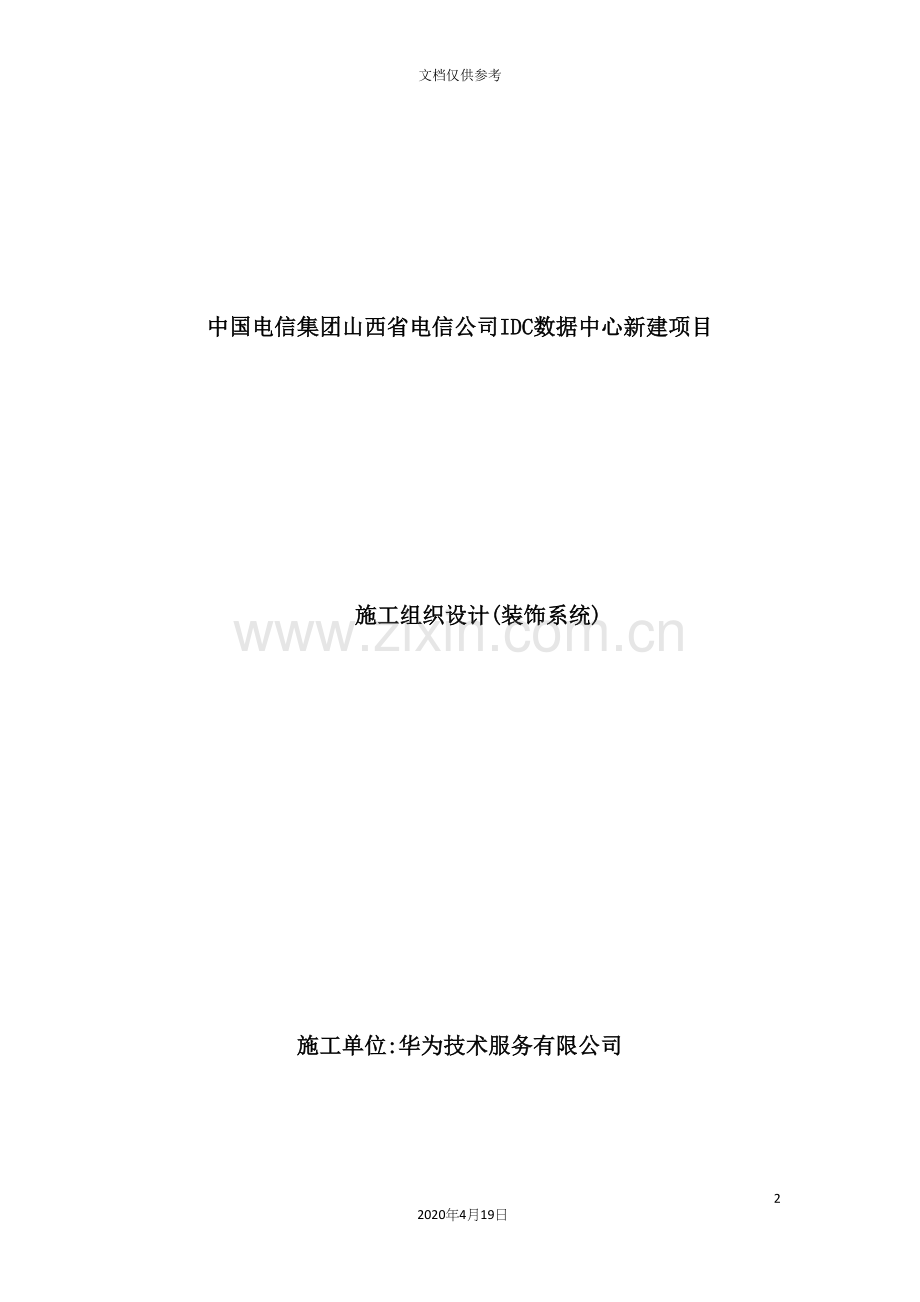 公司IDC数据中心新建项目施工组织设计.docx_第2页