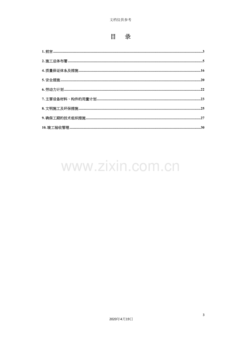 公司IDC数据中心新建项目施工组织设计.docx_第3页