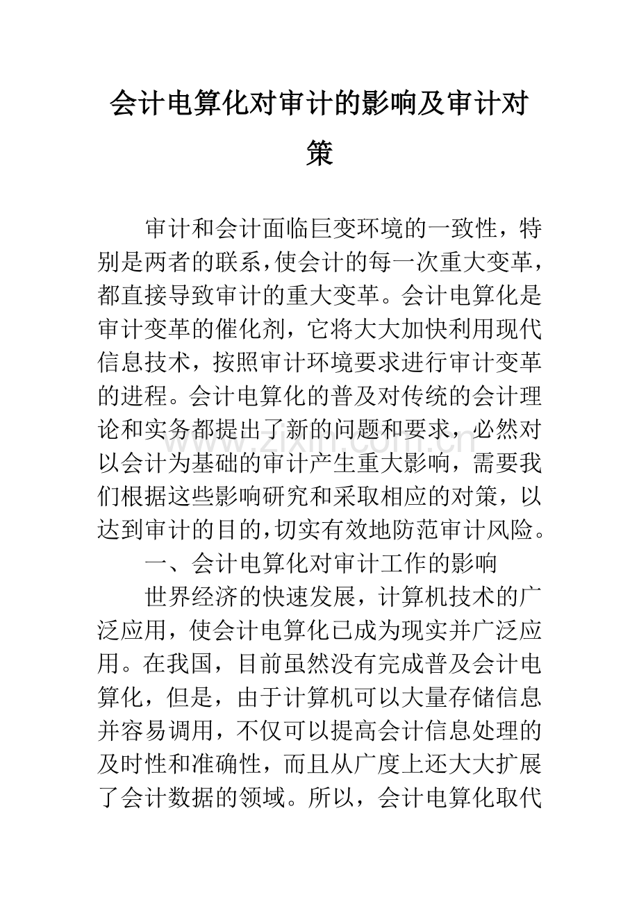 会计电算化对审计的影响及审计对策.docx_第1页