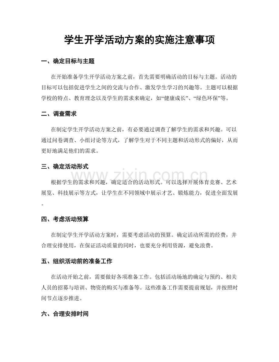 学生开学活动方案的实施注意事项.docx_第1页