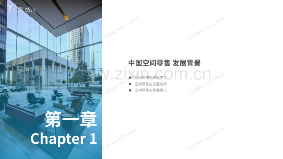 2024年中国空间零售发展研究报告.pdf_第3页