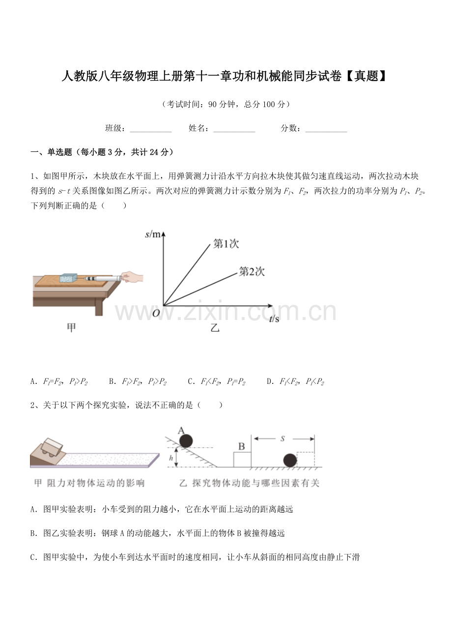 2019年人教版八年级物理上册第十一章功和机械能同步试卷【真题】.docx_第1页