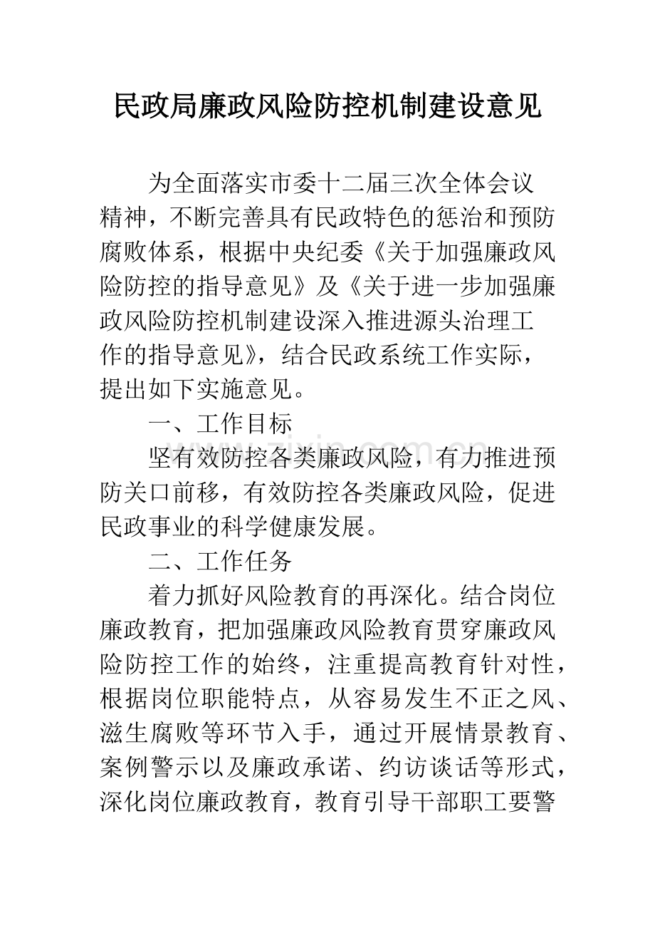 民政局廉政风险防控机制建设意见.docx_第1页