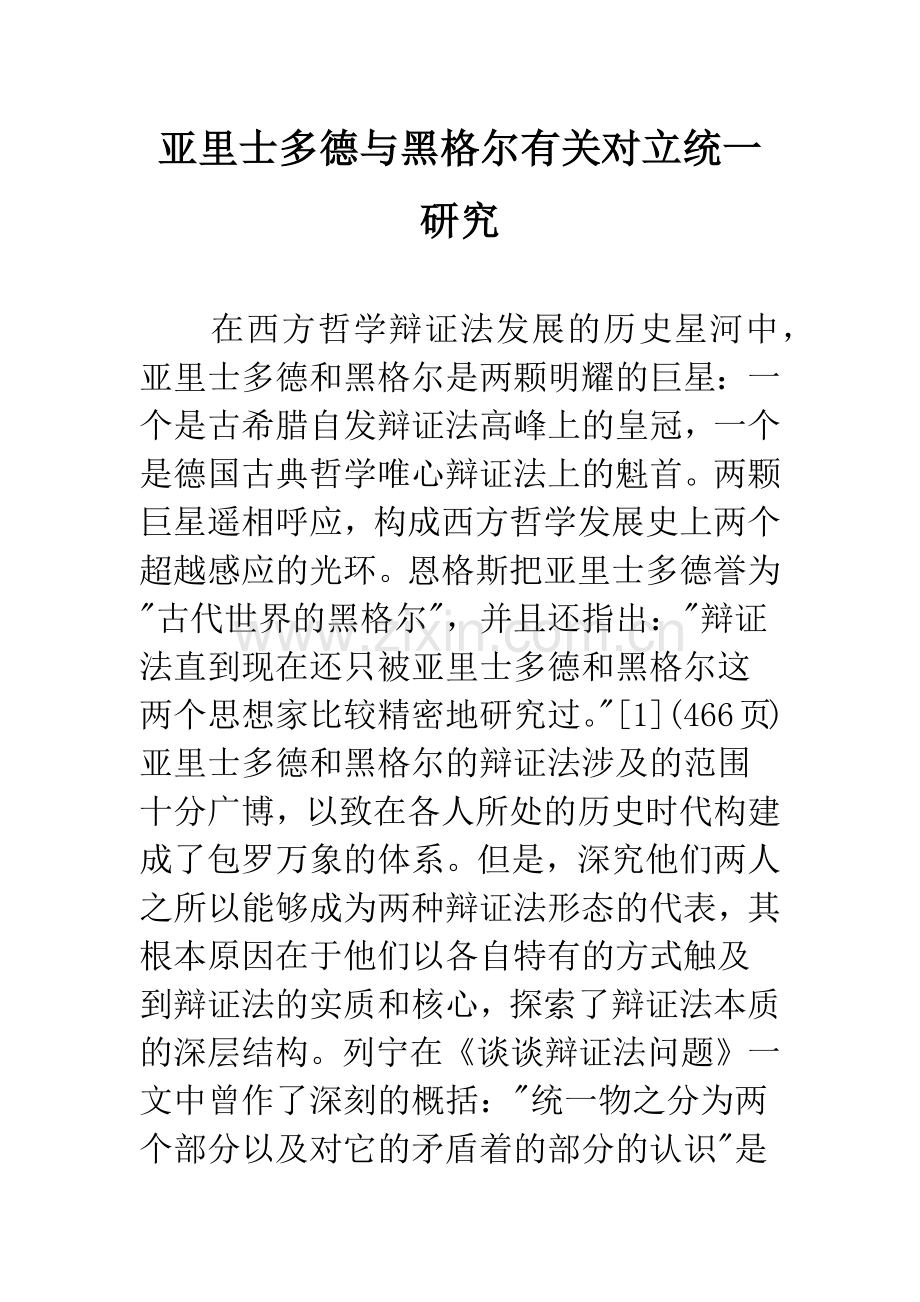 亚里士多德与黑格尔有关对立统一研究.docx_第1页