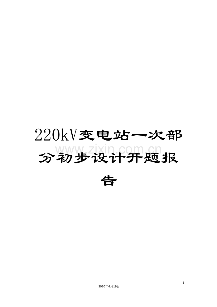 220kV变电站一次部分初步设计开题报告.docx_第1页