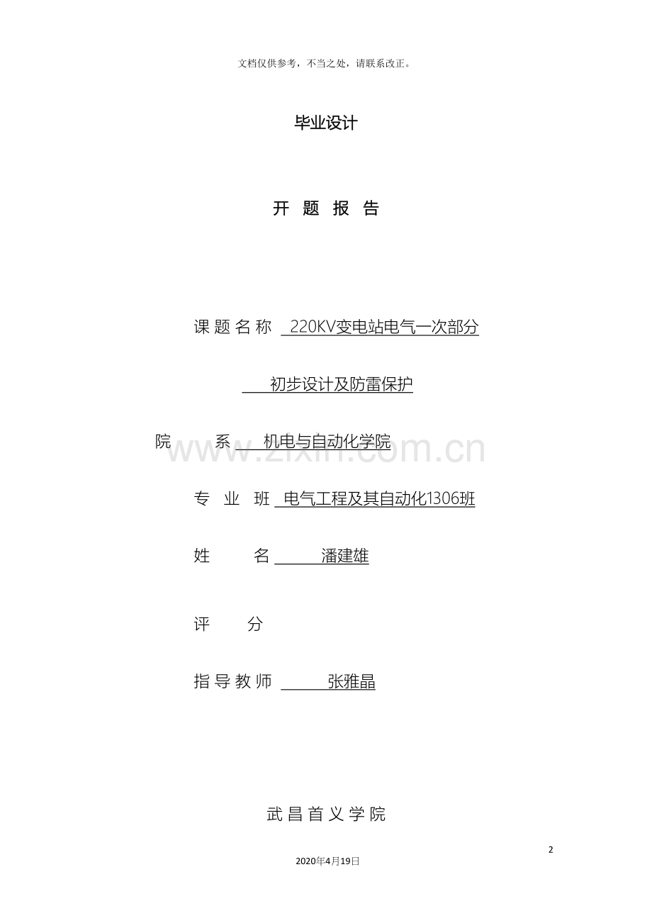 220kV变电站一次部分初步设计开题报告.docx_第2页