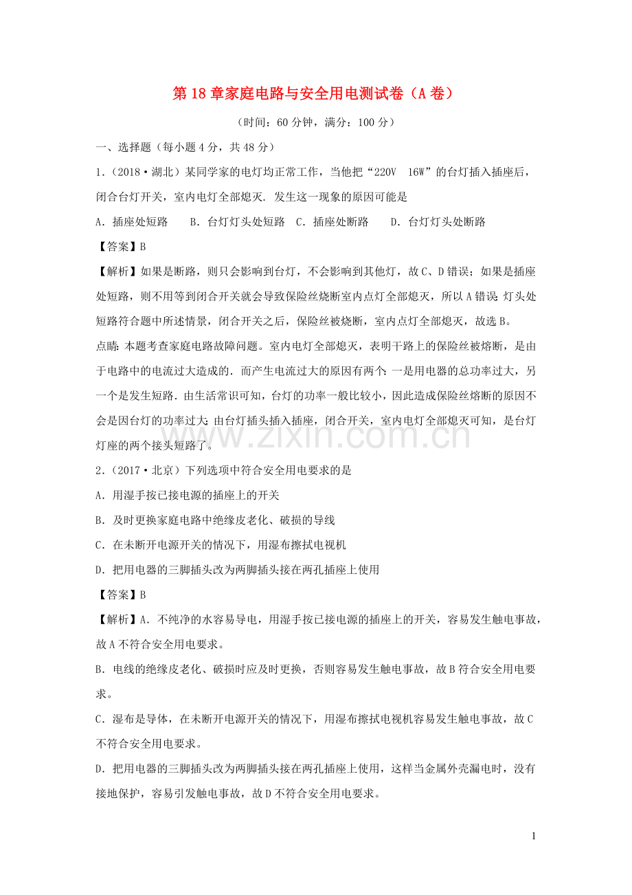 2019_2020学年九年级物理下册第18章家庭电路与安全用电A卷基础篇含解析新版粤教沪版.docx_第1页