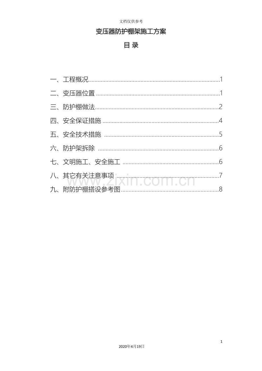 变压器防护棚施工方案样板.doc_第2页