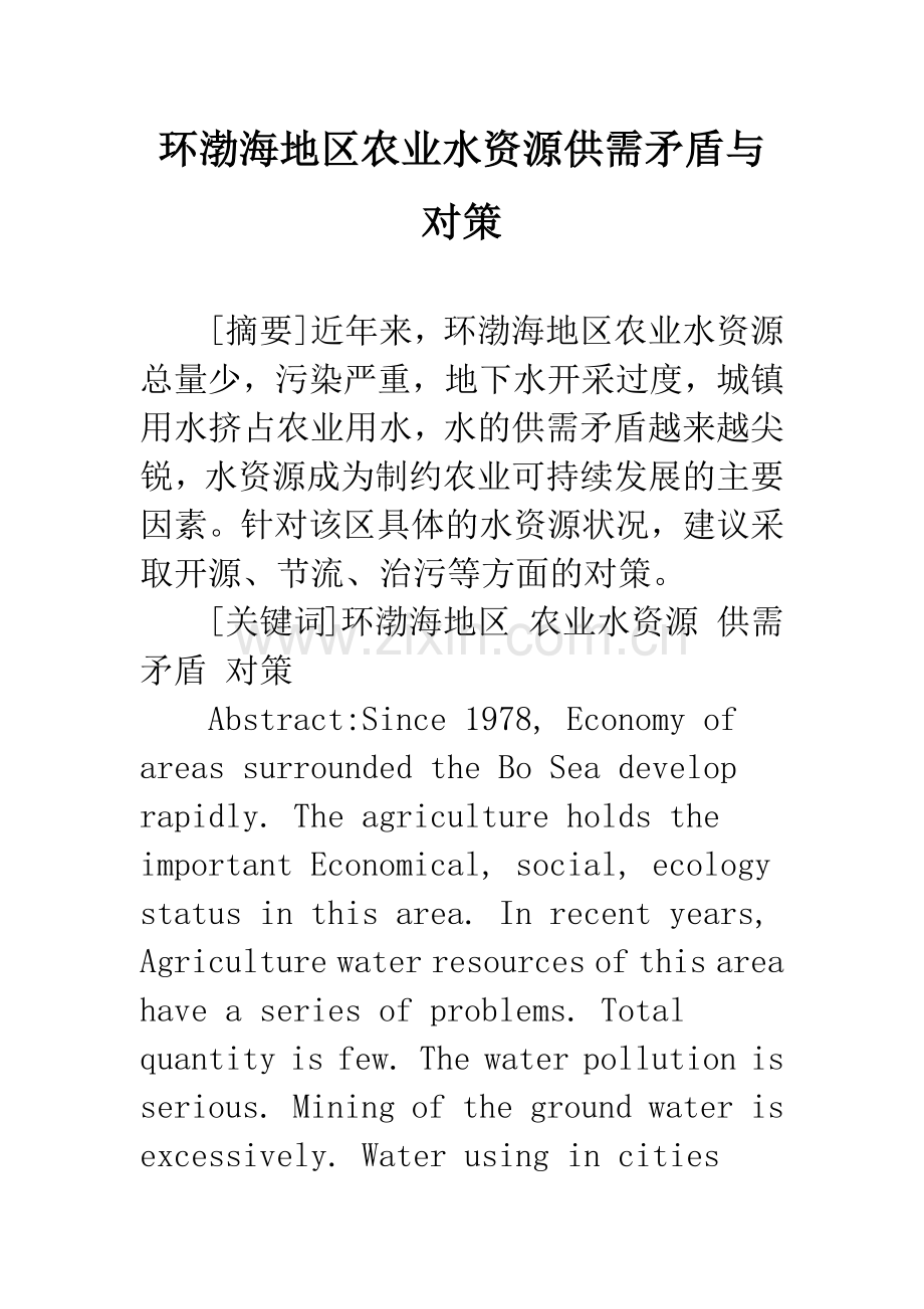 环渤海地区农业水资源供需矛盾与对策.docx_第1页