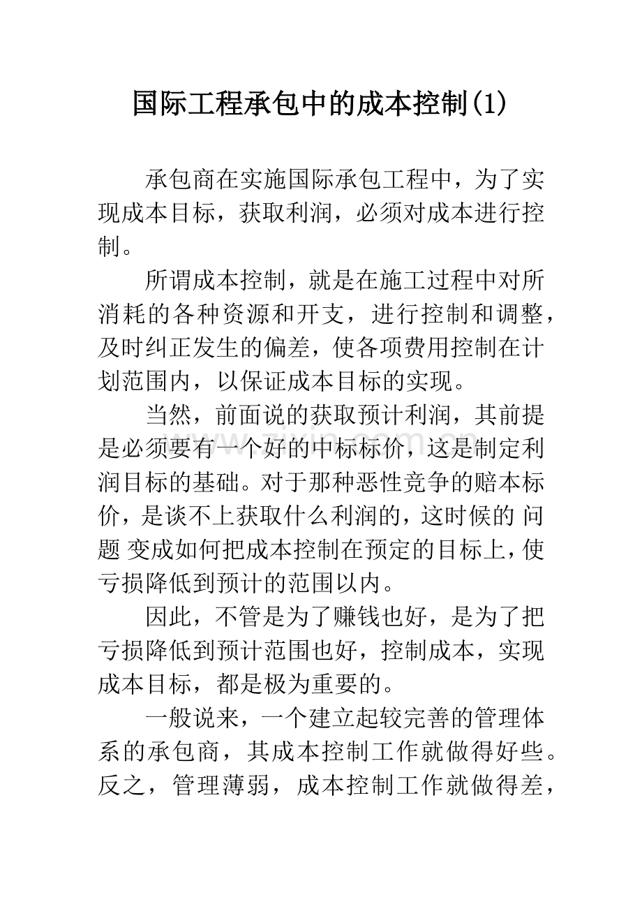 国际工程承包中的成本控制(1).docx_第1页