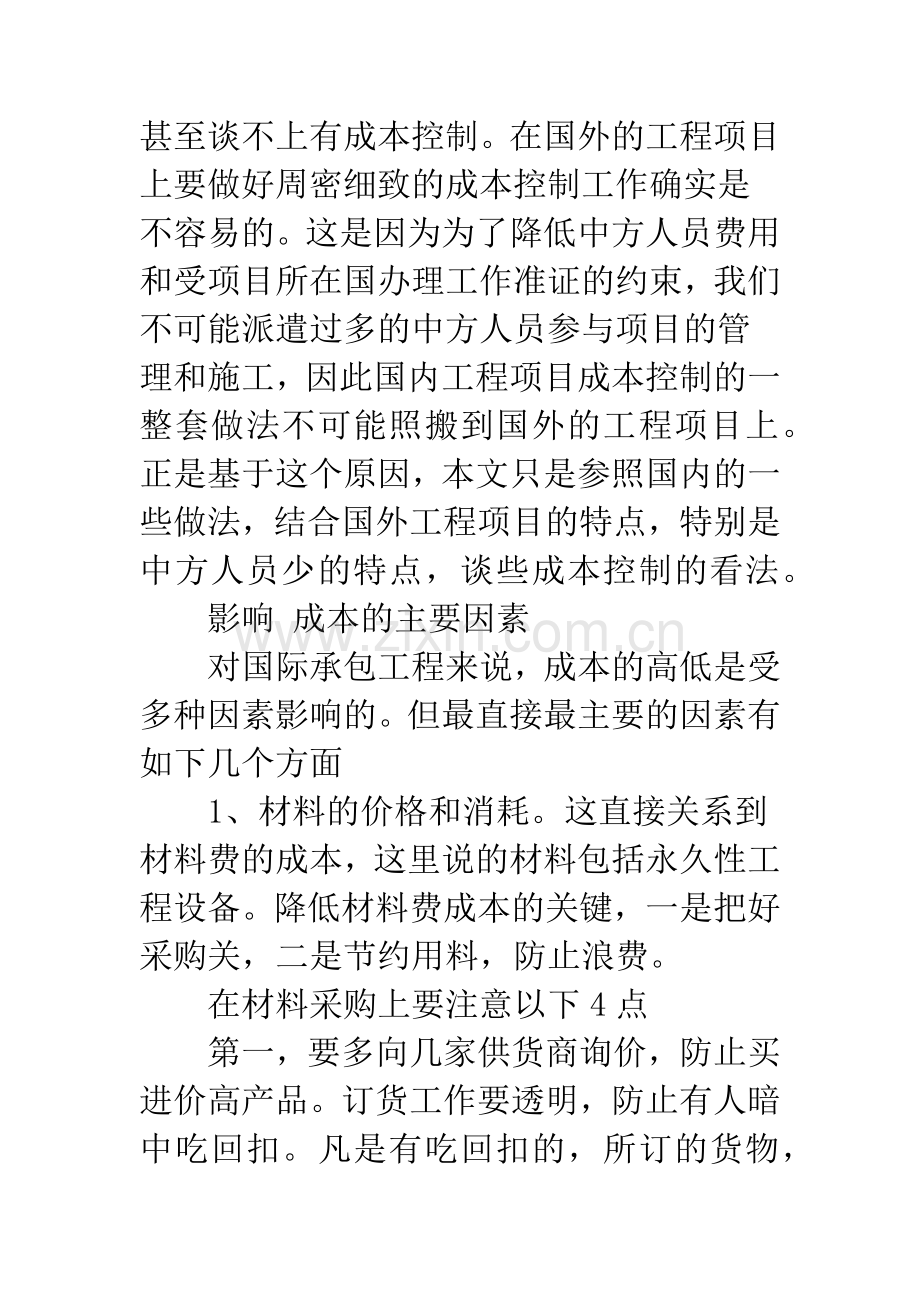 国际工程承包中的成本控制(1).docx_第2页