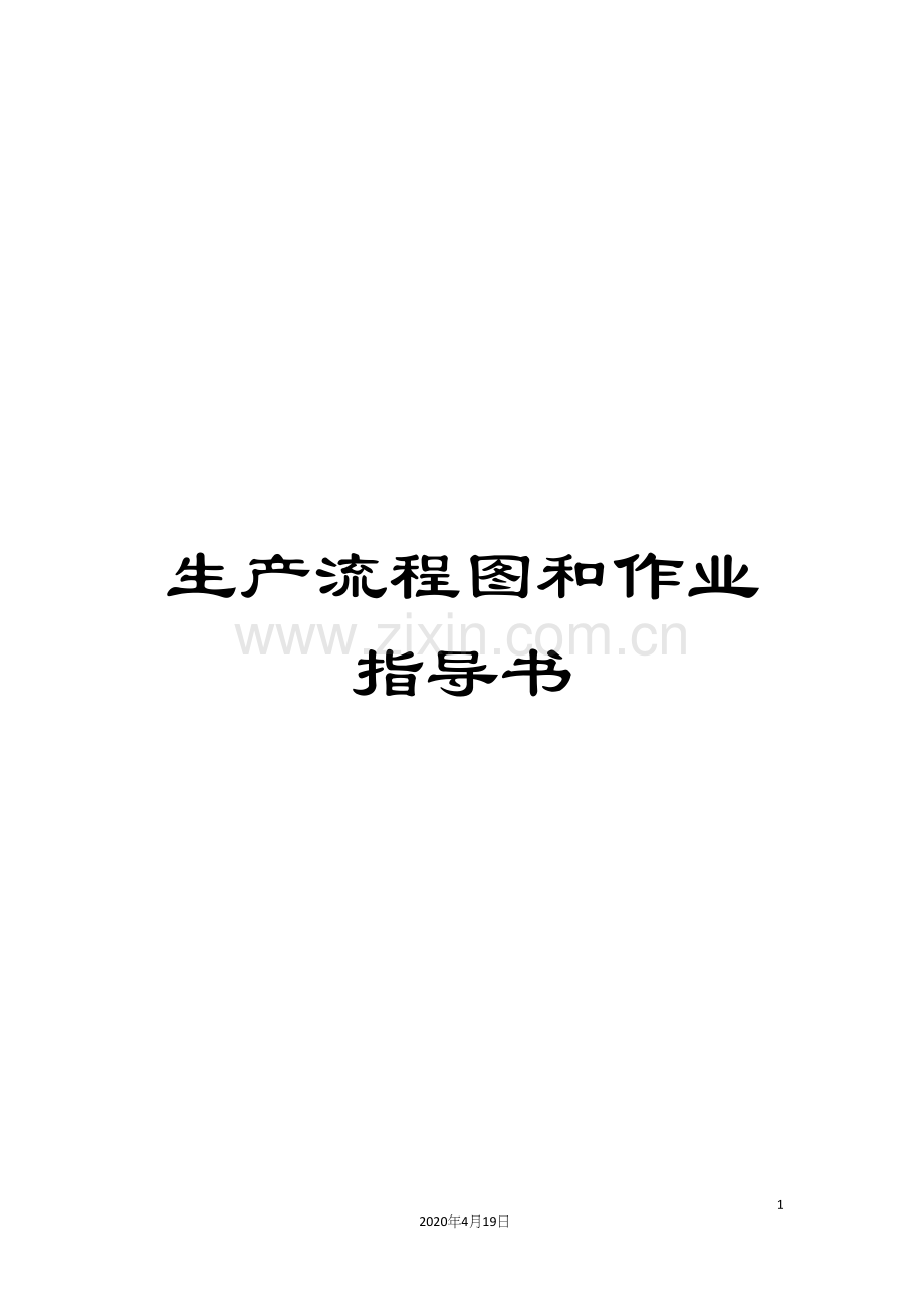 生产流程图和作业指导书模板.docx_第1页