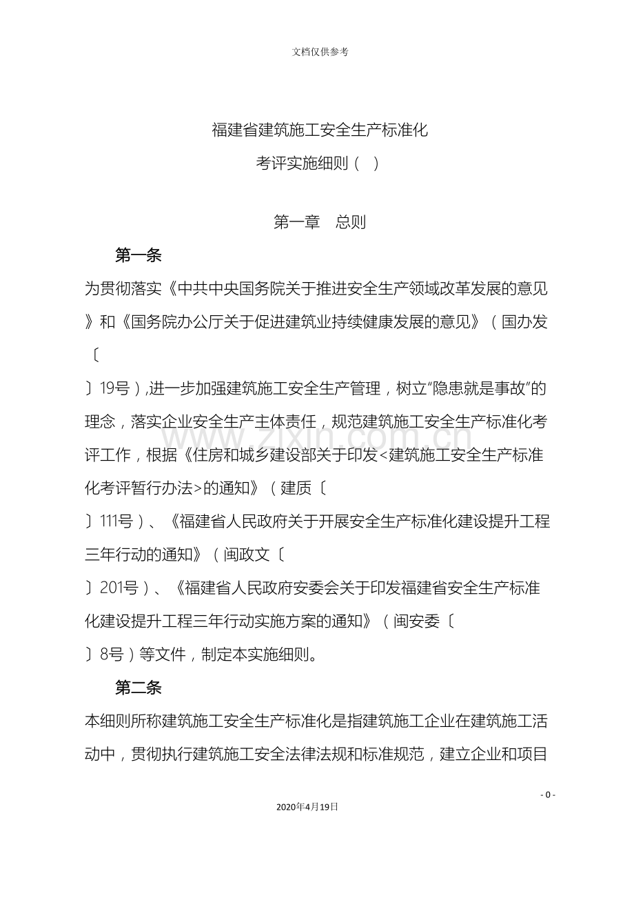 福建省建筑施工安全生产标准化考评细则.doc_第2页